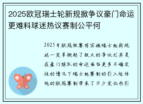 2025欧冠瑞士轮新规掀争议豪门命运更难料球迷热议赛制公平何