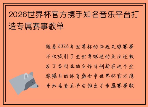 2026世界杯官方携手知名音乐平台打造专属赛事歌单