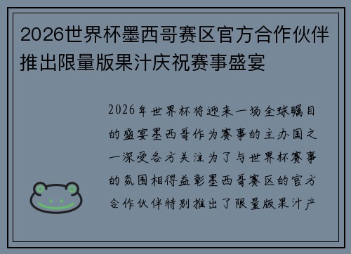 2026世界杯墨西哥赛区官方合作伙伴推出限量版果汁庆祝赛事盛宴