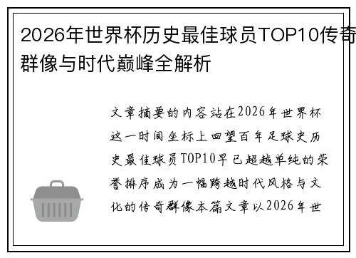 2026年世界杯历史最佳球员TOP10传奇群像与时代巅峰全解析 2026年世界杯历史最佳球员TOP10传奇群像与时代巅峰全解析