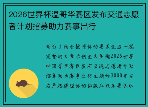 2026世界杯温哥华赛区发布交通志愿者计划招募助力赛事出行 2026世界杯温哥华赛区发布交通志愿者计划招募助力赛事出行