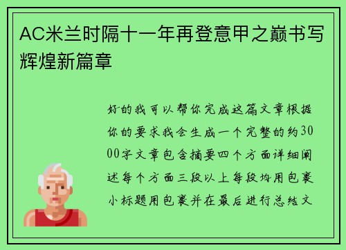 AC米兰时隔十一年再登意甲之巅书写辉煌新篇章 AC米兰时隔十一年再登意甲之巅书写辉煌新篇章