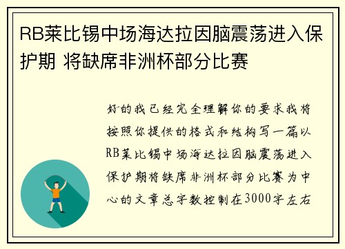 RB莱比锡中场海达拉因脑震荡进入保护期 将缺席非洲杯部分比赛 RB莱比锡中场海达拉因脑震荡进入保护期 将缺席非洲杯部分比赛