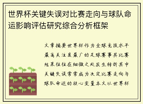 世界杯关键失误对比赛走向与球队命运影响评估研究综合分析框架 世界杯关键失误对比赛走向与球队命运影响评估研究综合分析框架