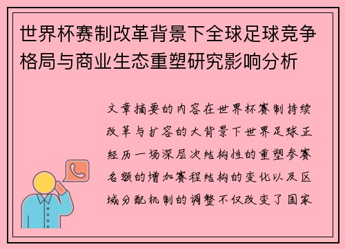 世界杯赛制改革背景下全球足球竞争格局与商业生态重塑研究影响分析 世界杯赛制改革背景下全球足球竞争格局与商业生态重塑研究影响分析