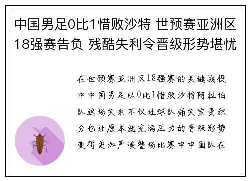中国男足0比1惜败沙特 世预赛亚洲区18强赛告负 残酷失利令晋级形势堪忧 中国男足0比1惜败沙特 世预赛亚洲区18强赛告负 残酷失利令晋级形势堪忧