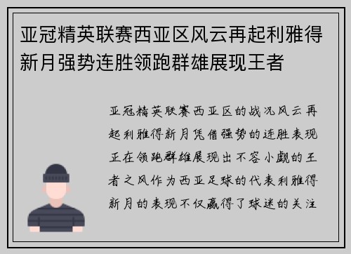 亚冠精英联赛西亚区风云再起利雅得新月强势连胜领跑群雄展现王者