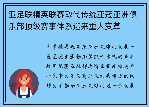 亚足联精英联赛取代传统亚冠亚洲俱乐部顶级赛事体系迎来重大变革 亚足联精英联赛取代传统亚冠亚洲俱乐部顶级赛事体系迎来重大变革