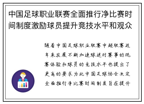 中国足球职业联赛全面推行净比赛时间制度激励球员提升竞技水平和观众观赛体验