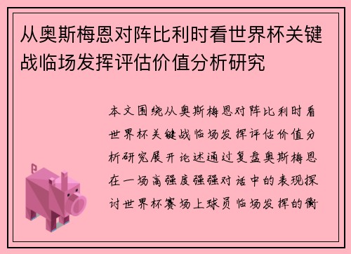 从奥斯梅恩对阵比利时看世界杯关键战临场发挥评估价值分析研究 从奥斯梅恩对阵比利时看世界杯关键战临场发挥评估价值分析研究