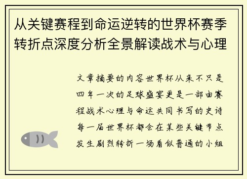 从关键赛程到命运逆转的世界杯赛季转折点深度分析全景解读战术与心理变化 从关键赛程到命运逆转的世界杯赛季转折点深度分析全景解读战术与心理变化