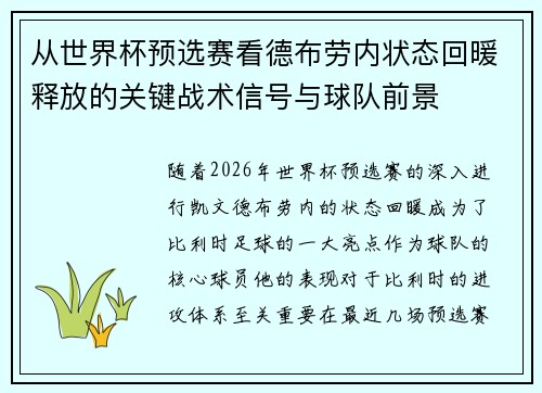 从世界杯预选赛看德布劳内状态回暖释放的关键战术信号与球队前景