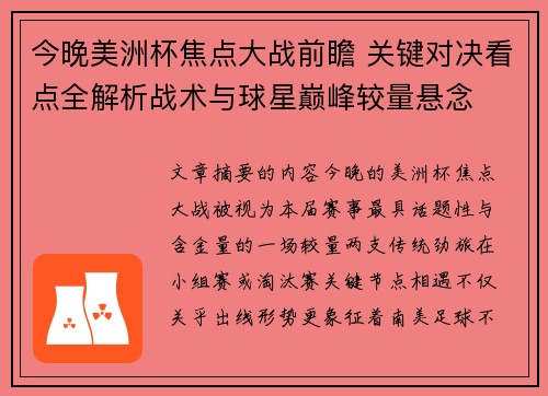 今晚美洲杯焦点大战前瞻 关键对决看点全解析战术与球星巅峰较量悬念