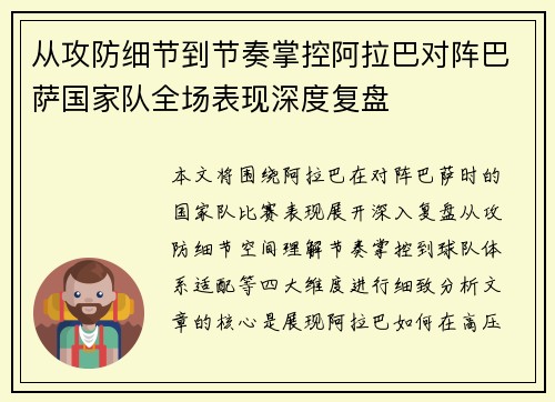 从攻防细节到节奏掌控阿拉巴对阵巴萨国家队全场表现深度复盘