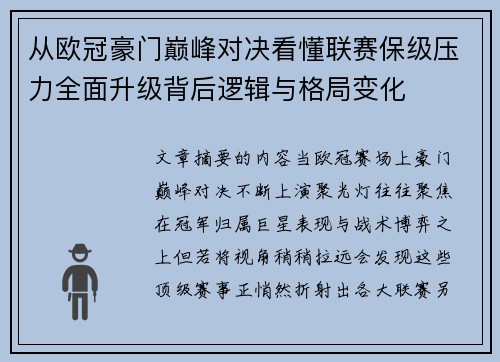 从欧冠豪门巅峰对决看懂联赛保级压力全面升级背后逻辑与格局变化 从欧冠豪门巅峰对决看懂联赛保级压力全面升级背后逻辑与格局变化