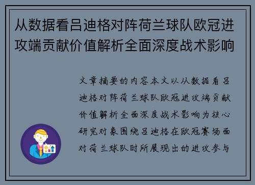 从数据看吕迪格对阵荷兰球队欧冠进攻端贡献价值解析全面深度战术影响 从数据看吕迪格对阵荷兰球队欧冠进攻端贡献价值解析全面深度战术影响