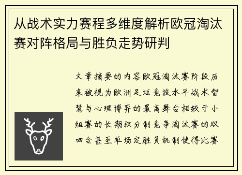 从战术实力赛程多维度解析欧冠淘汰赛对阵格局与胜负走势研判 从战术实力赛程多维度解析欧冠淘汰赛对阵格局与胜负走势研判