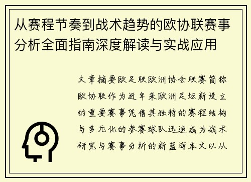 从赛程节奏到战术趋势的欧协联赛事分析全面指南深度解读与实战应用 从赛程节奏到战术趋势的欧协联赛事分析全面指南深度解读与实战应用