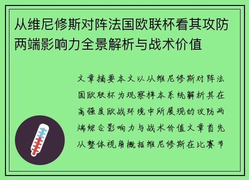从维尼修斯对阵法国欧联杯看其攻防两端影响力全景解析与战术价值 从维尼修斯对阵法国欧联杯看其攻防两端影响力全景解析与战术价值