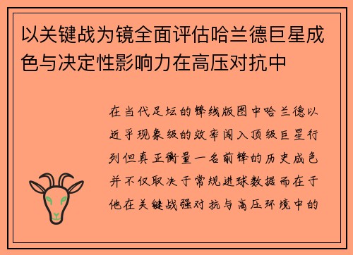 以关键战为镜全面评估哈兰德巨星成色与决定性影响力在高压对抗中