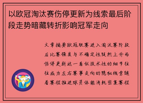 以欧冠淘汰赛伤停更新为线索最后阶段走势暗藏转折影响冠军走向 以欧冠淘汰赛伤停更新为线索最后阶段走势暗藏转折影响冠军走向