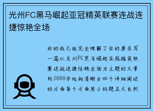 光州FC黑马崛起亚冠精英联赛连战连捷惊艳全场 光州FC黑马崛起亚冠精英联赛连战连捷惊艳全场