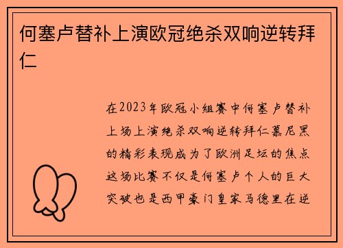 何塞卢替补上演欧冠绝杀双响逆转拜仁 何塞卢替补上演欧冠绝杀双响逆转拜仁