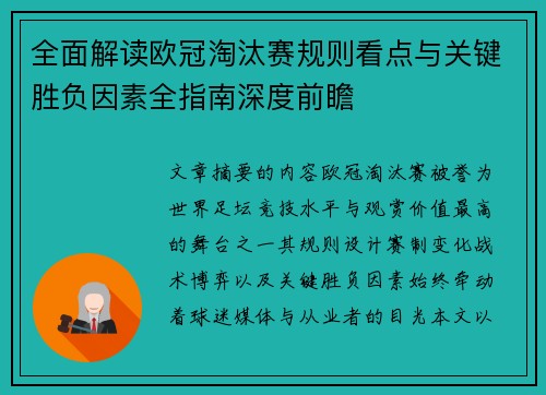 全面解读欧冠淘汰赛规则看点与关键胜负因素全指南深度前瞻 全面解读欧冠淘汰赛规则看点与关键胜负因素全指南深度前瞻