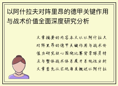 以阿什拉夫对阵里昂的德甲关键作用与战术价值全面深度研究分析 以阿什拉夫对阵里昂的德甲关键作用与战术价值全面深度研究分析