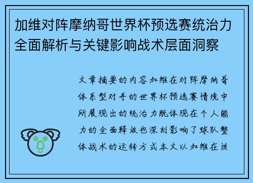 加维对阵摩纳哥世界杯预选赛统治力全面解析与关键影响战术层面洞察 加维对阵摩纳哥世界杯预选赛统治力全面解析与关键影响战术层面洞察