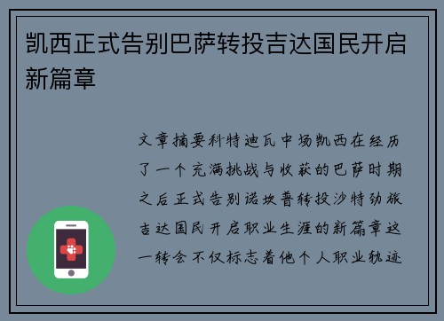 凯西正式告别巴萨转投吉达国民开启新篇章 凯西正式告别巴萨转投吉达国民开启新篇章