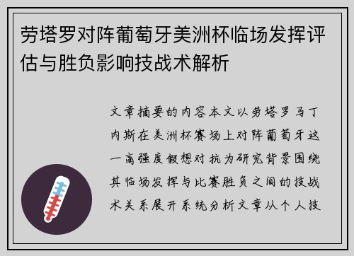 劳塔罗对阵葡萄牙美洲杯临场发挥评估与胜负影响技战术解析 劳塔罗对阵葡萄牙美洲杯临场发挥评估与胜负影响技战术解析