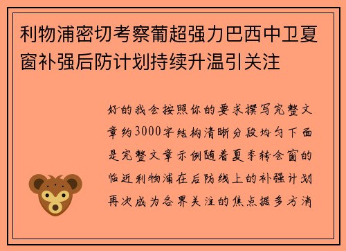 利物浦密切考察葡超强力巴西中卫夏窗补强后防计划持续升温引关注 利物浦密切考察葡超强力巴西中卫夏窗补强后防计划持续升温引关注