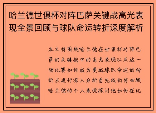 哈兰德世俱杯对阵巴萨关键战高光表现全景回顾与球队命运转折深度解析 哈兰德世俱杯对阵巴萨关键战高光表现全景回顾与球队命运转折深度解析