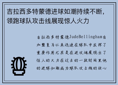 吉拉西多特蒙德进球如潮持续不断,领跑球队攻击线展现惊人火力 吉拉西多特蒙德进球如潮持续不断,领跑球队攻击线展现惊人火力
