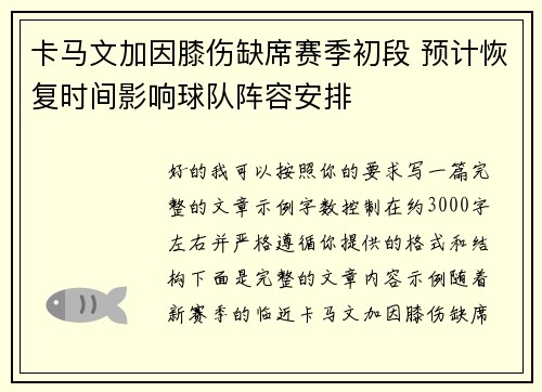 卡马文加因膝伤缺席赛季初段 预计恢复时间影响球队阵容安排 卡马文加因膝伤缺席赛季初段 预计恢复时间影响球队阵容安排