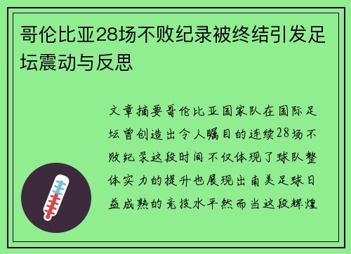 哥伦比亚28场不败纪录被终结引发足坛震动与反思 哥伦比亚28场不败纪录被终结引发足坛震动与反思
