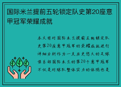 国际米兰提前五轮锁定队史第20座意甲冠军荣耀成就 国际米兰提前五轮锁定队史第20座意甲冠军荣耀成就
