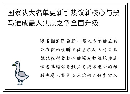 国家队大名单更新引热议新核心与黑马谁成最大焦点之争全面升级 国家队大名单更新引热议新核心与黑马谁成最大焦点之争全面升级
