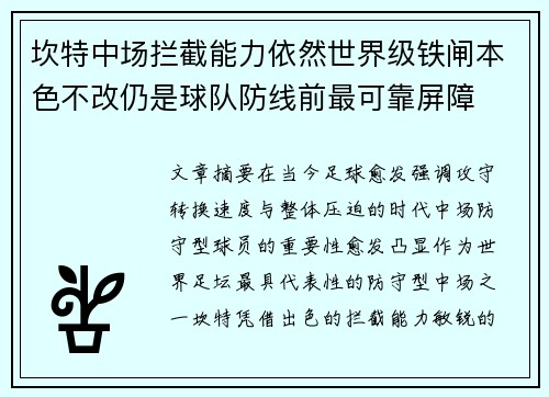 坎特中场拦截能力依然世界级铁闸本色不改仍是球队防线前最可靠屏障 坎特中场拦截能力依然世界级铁闸本色不改仍是球队防线前最可靠屏障