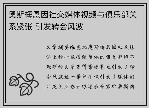 奥斯梅恩因社交媒体视频与俱乐部关系紧张 引发转会风波