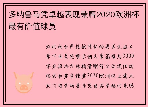 多纳鲁马凭卓越表现荣膺2020欧洲杯最有价值球员 多纳鲁马凭卓越表现荣膺2020欧洲杯最有价值球员