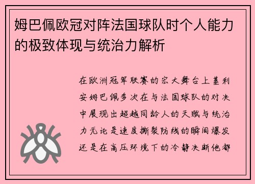 姆巴佩欧冠对阵法国球队时个人能力的极致体现与统治力解析 姆巴佩欧冠对阵法国球队时个人能力的极致体现与统治力解析