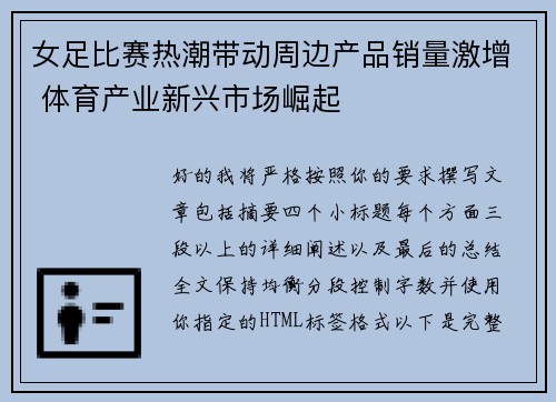 女足比赛热潮带动周边产品销量激增 体育产业新兴市场崛起 女足比赛热潮带动周边产品销量激增 体育产业新兴市场崛起