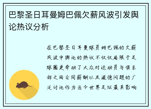 巴黎圣日耳曼姆巴佩欠薪风波引发舆论热议分析