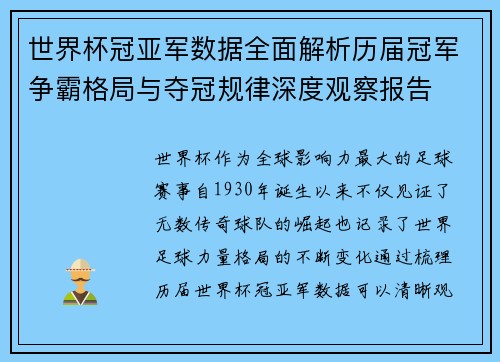 世界杯冠亚军数据全面解析历届冠军争霸格局与夺冠规律深度观察报告