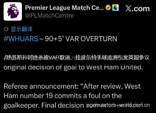 热苏斯补时绝杀被VAR取消，拉波尔特手球追溯引发英超争议